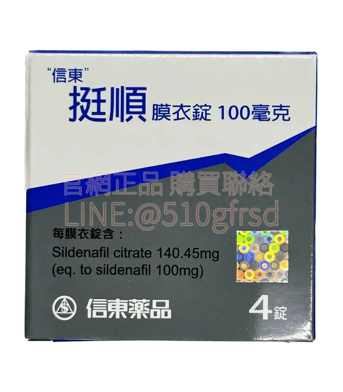 信東 挺順膜衣錠 100mg｜威而鋼學名藥 (4錠/盒)💪穩紮穩打